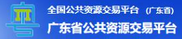 广东省公共资源交易平台