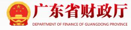 广东省财政厅