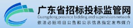 广东省招标投标监管网