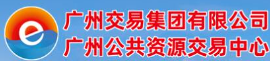 广州交易集团有限公司